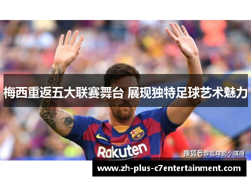 梅西重返五大联赛舞台 展现独特足球艺术魅力