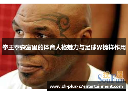 拳王泰森富里的体育人格魅力与足球界榜样作用
