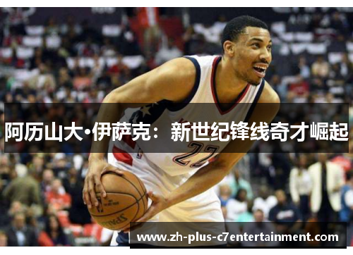 阿历山大·伊萨克：新世纪锋线奇才崛起