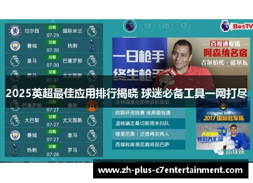2025英超最佳应用排行揭晓 球迷必备工具一网打尽