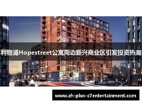 利物浦Hopestreet公寓周边新兴商业区引发投资热潮 利物浦Hopestreet公寓周边新兴商业区引发投资热潮