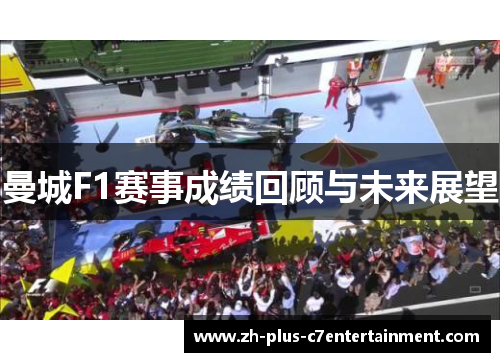 曼城F1赛事成绩回顾与未来展望 曼城F1赛事成绩回顾与未来展望