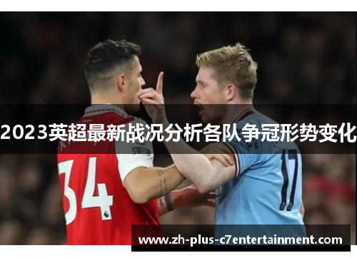 2023英超最新战况分析各队争冠形势变化 2023英超最新战况分析各队争冠形势变化