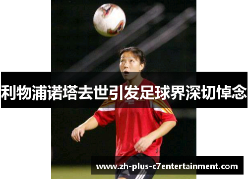 利物浦诺塔去世引发足球界深切悼念